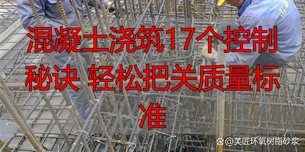 混凝土浇筑17个控制秘诀 轻松把关质量标准