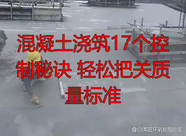 混凝土浇筑17个控制秘诀 轻松把关质量标准