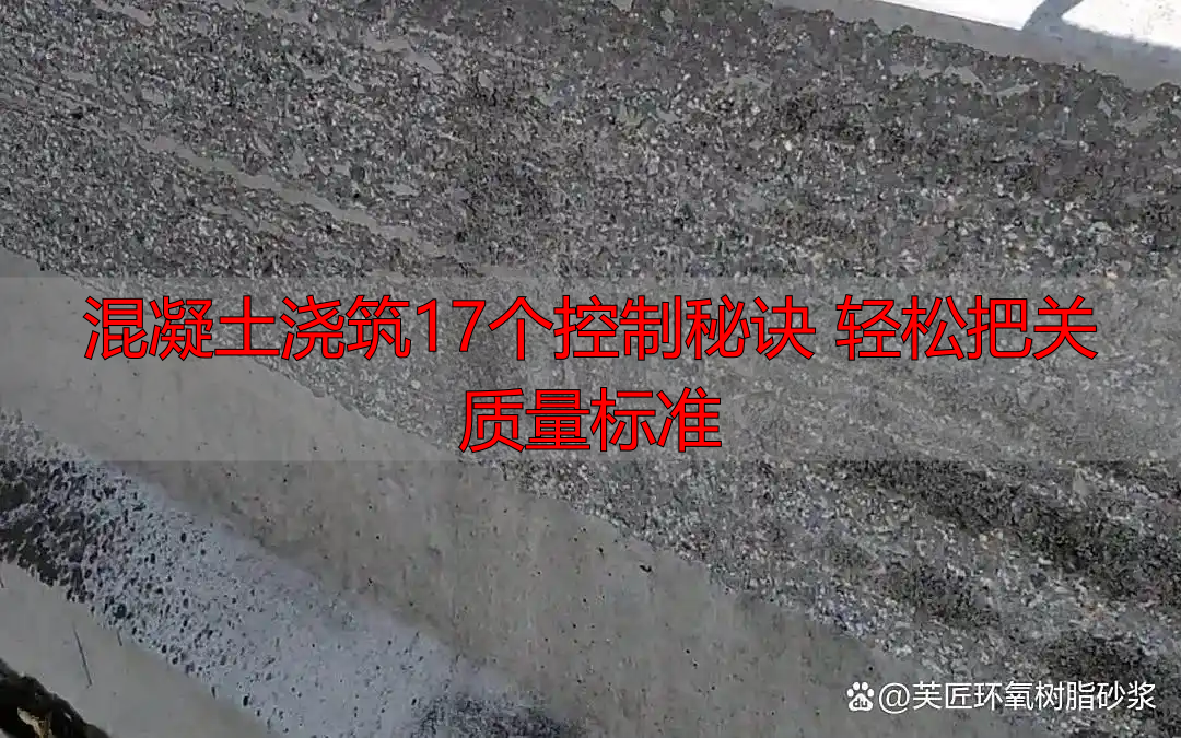 混凝土浇筑17个控制秘诀 轻松把关质量标准