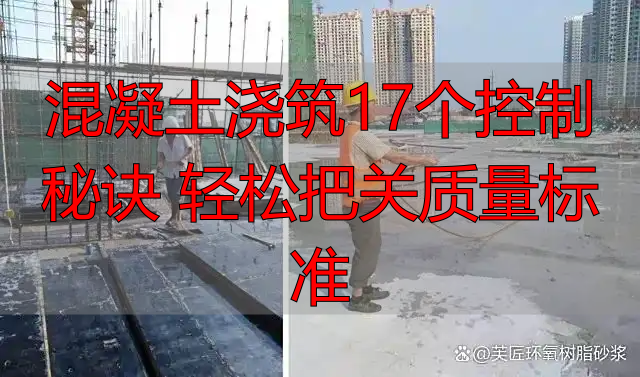 混凝土浇筑17个控制秘诀 轻松把关质量标准
