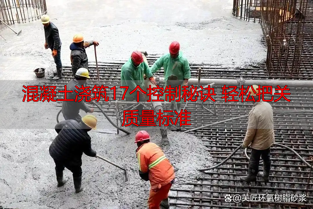 混凝土浇筑17个控制秘诀 轻松把关质量标准