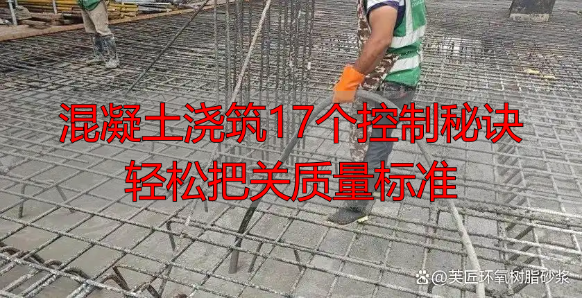 混凝土浇筑17个控制秘诀 轻松把关质量标准
