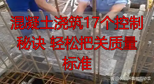 混凝土浇筑17个控制秘诀 轻松把关质量标准