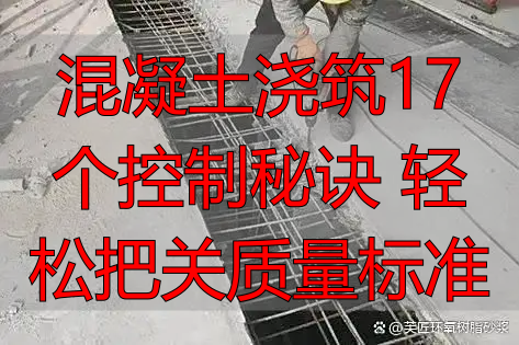 混凝土浇筑17个控制秘诀 轻松把关质量标准