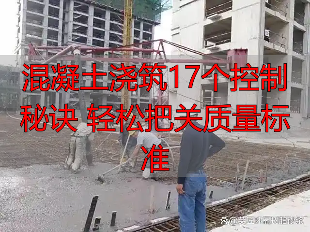 混凝土浇筑17个控制秘诀 轻松把关质量标准