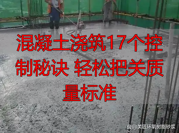 混凝土浇筑17个控制秘诀 轻松把关质量标准