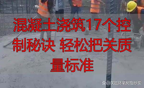 混凝土浇筑17个控制秘诀 轻松把关质量标准