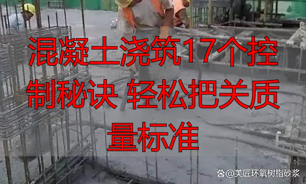 混凝土浇筑17个控制秘诀 轻松把关质量标准