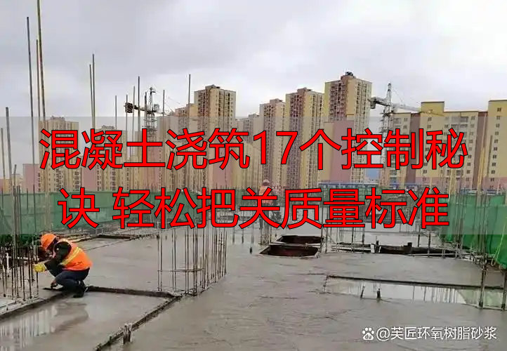 混凝土浇筑17个控制秘诀 轻松把关质量标准