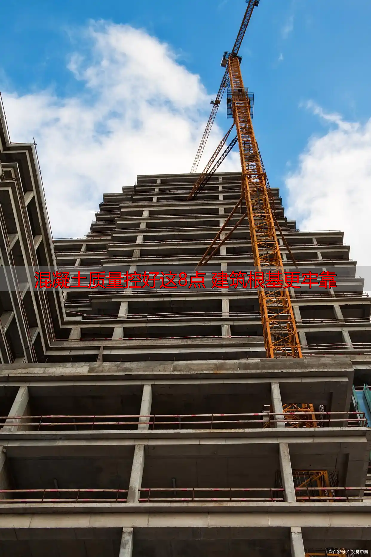 混凝土质量控好这8点 建筑根基更牢靠