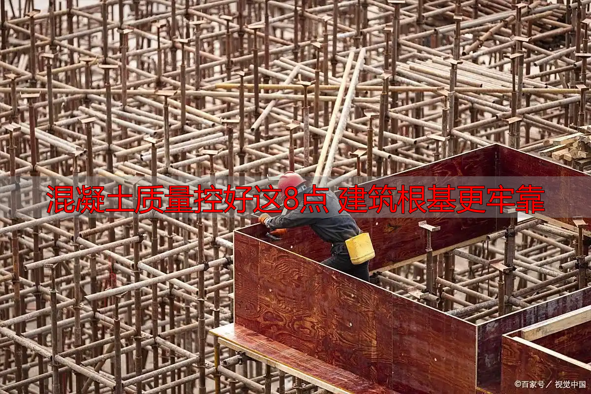 混凝土质量控好这8点 建筑根基更牢靠