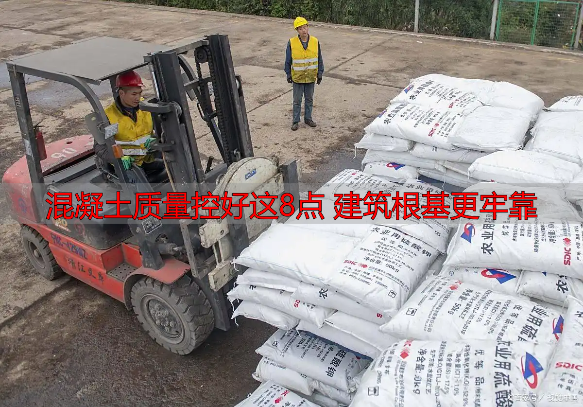 混凝土质量控好这8点 建筑根基更牢靠