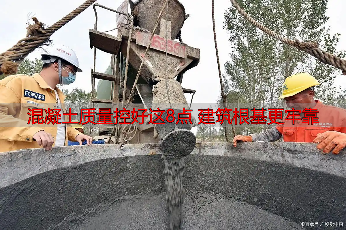 混凝土质量控好这8点 建筑根基更牢靠