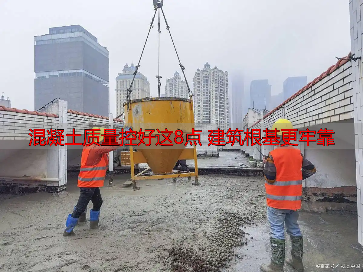 混凝土质量控好这8点 建筑根基更牢靠