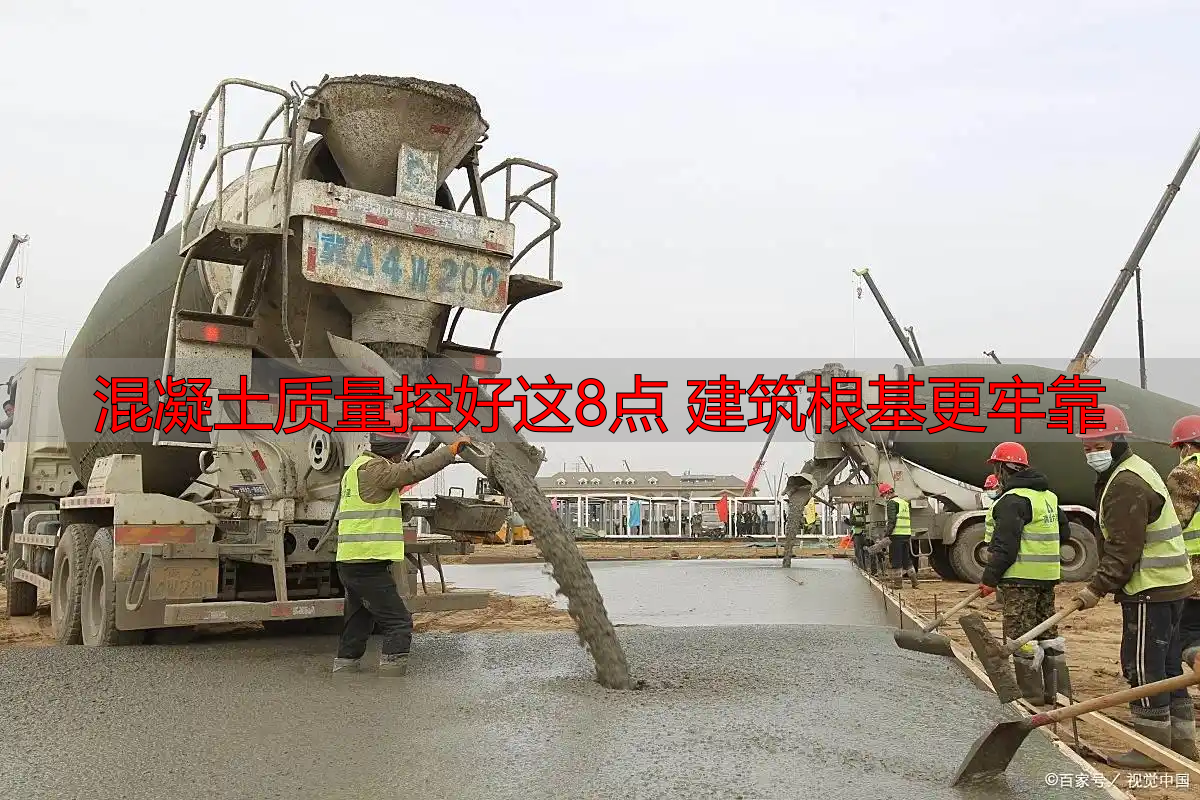 混凝土质量控好这8点 建筑根基更牢靠