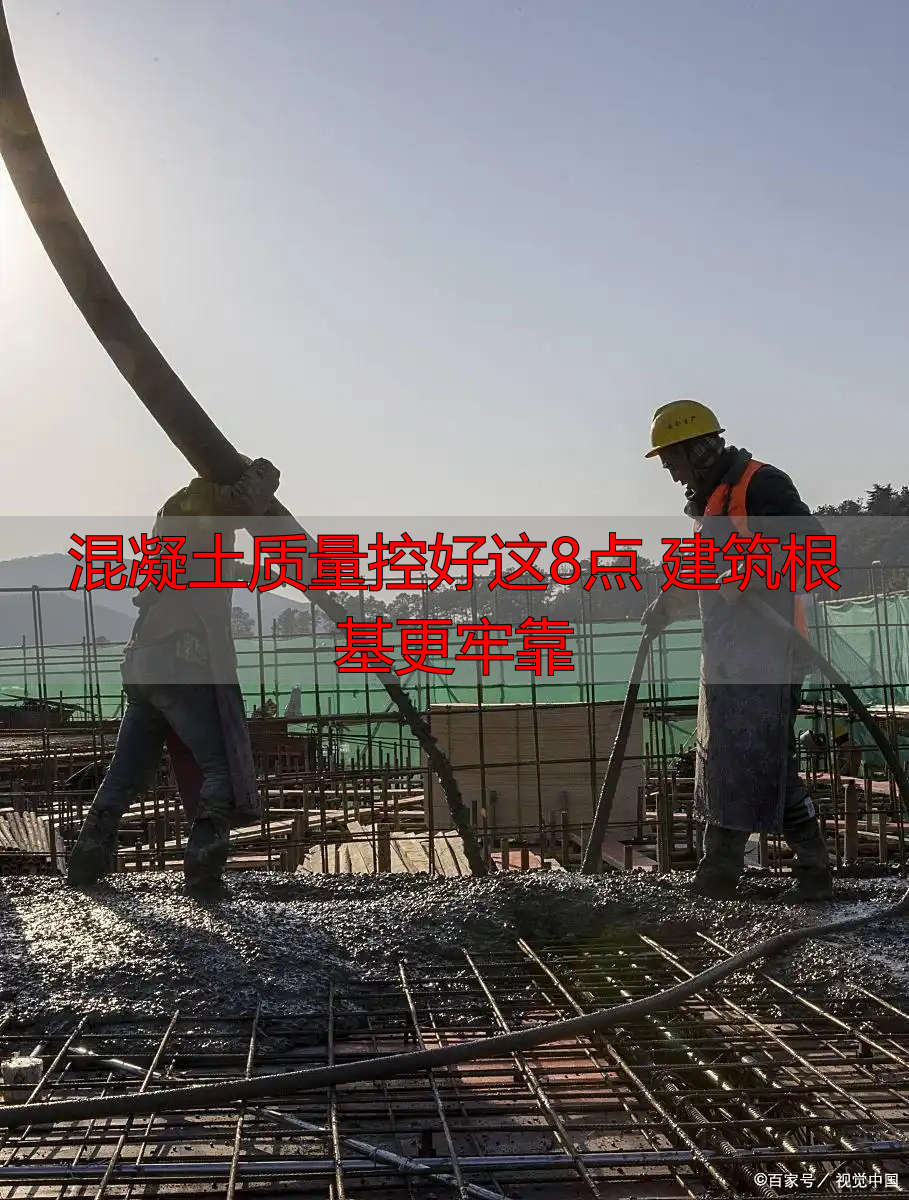 混凝土质量控好这8点 建筑根基更牢靠