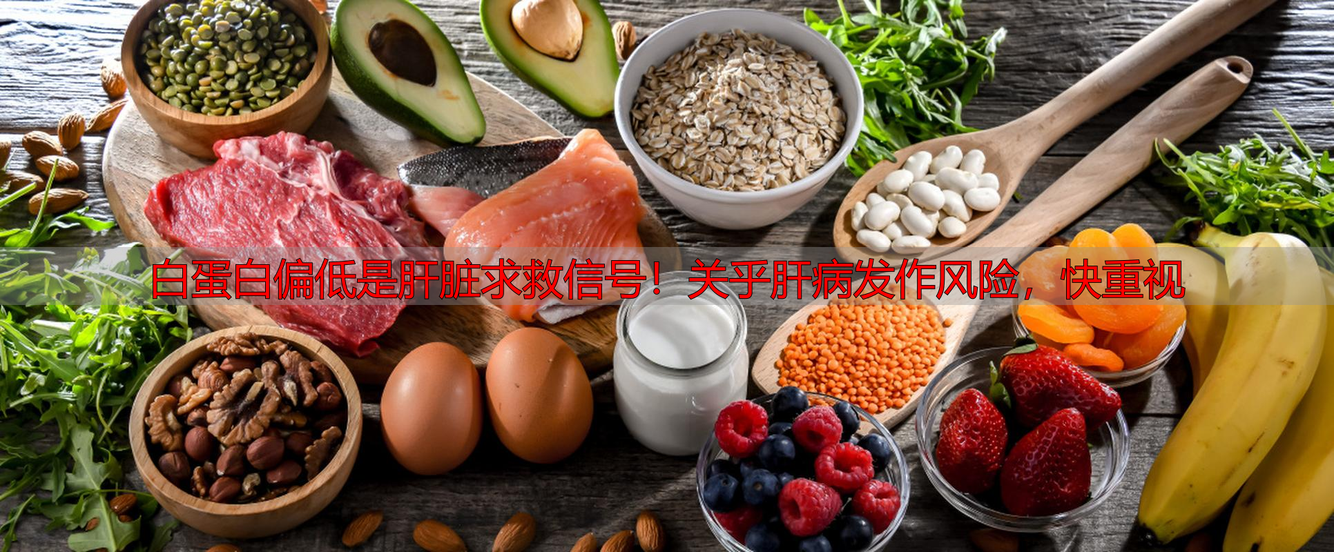 白蛋白偏低是肝脏求救信号！关乎肝病发作风险，快重视