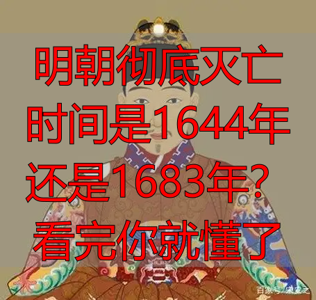 明朝彻底灭亡时间是1644年还是1683年？看完你就懂了