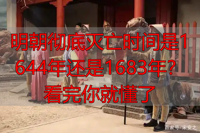 明朝彻底灭亡时间是1644年还是1683年？看完你就懂了