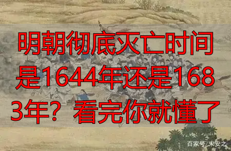 明朝彻底灭亡时间是1644年还是1683年？看完你就懂了