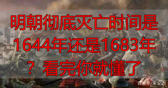 明朝彻底灭亡时间是1644年还是1683年？看完你就懂了