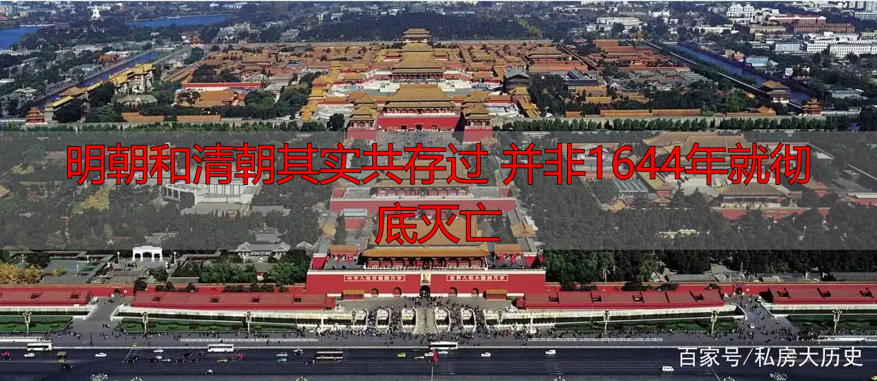 明朝和清朝其实共存过 并非1644年就彻底灭亡