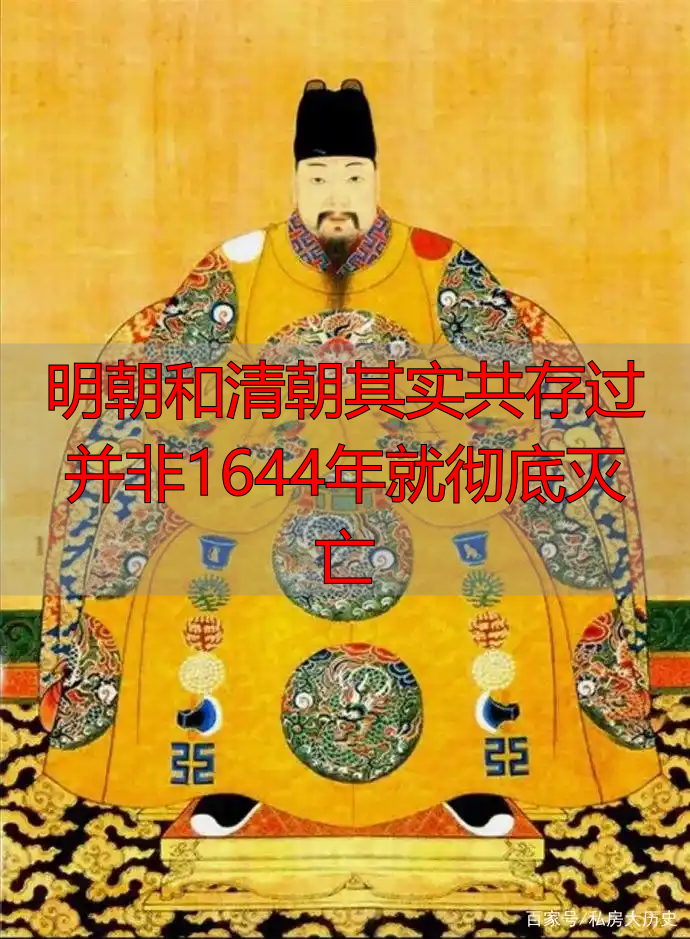 明朝和清朝其实共存过 并非1644年就彻底灭亡