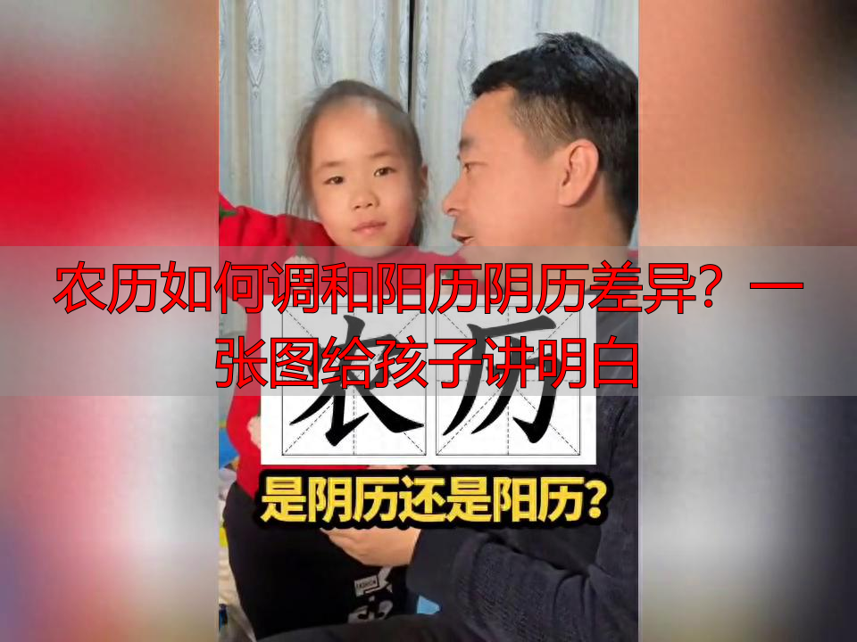 农历如何调和阳历阴历差异？一张图给孩子讲明白