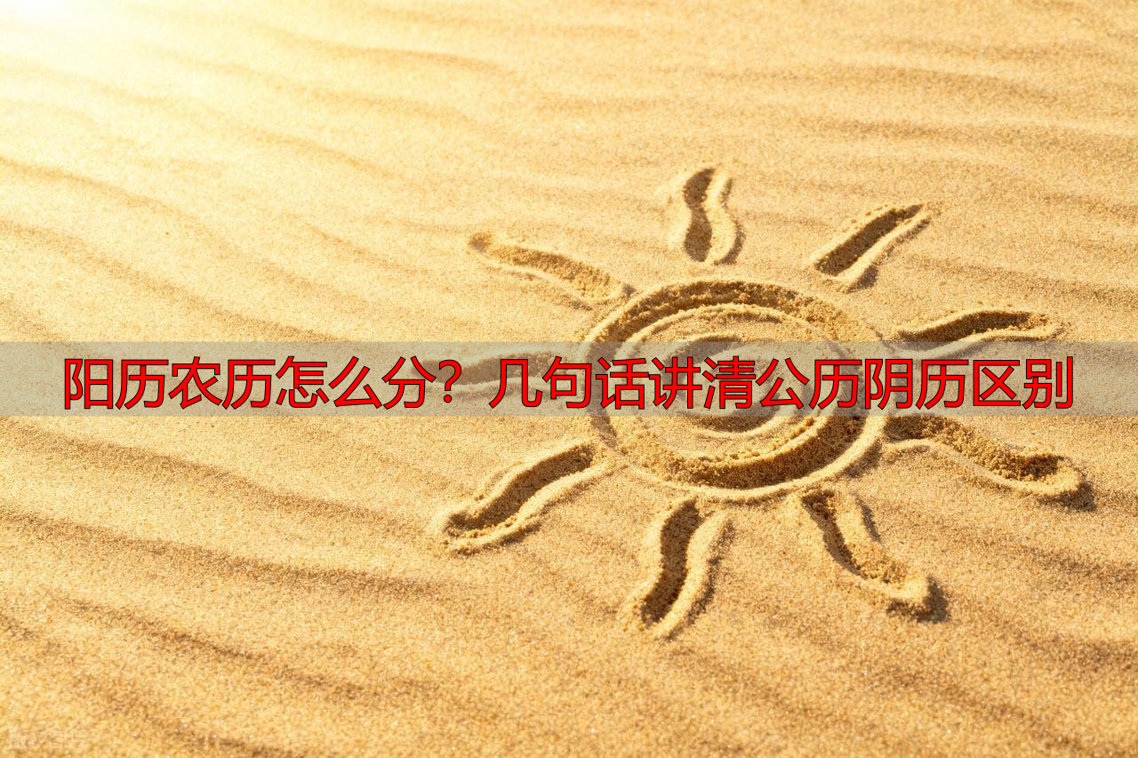 阳历农历怎么分？几句话讲清公历阴历区别