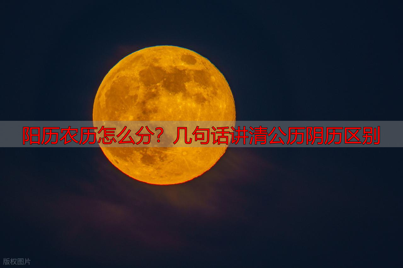 阳历农历怎么分？几句话讲清公历阴历区别