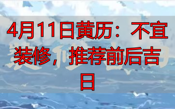 4月11日黄历：不宜装修，推荐前后吉日