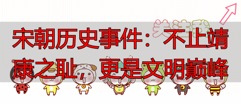 宋朝历史事件:不止靖康之耻,更是文明巅峰