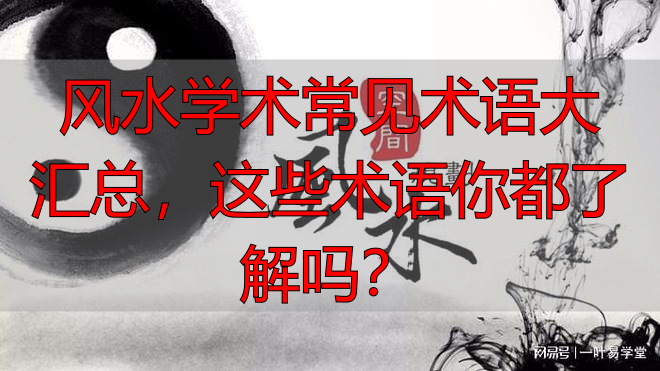风水学术常见术语大汇总,这些术语你都了解吗?