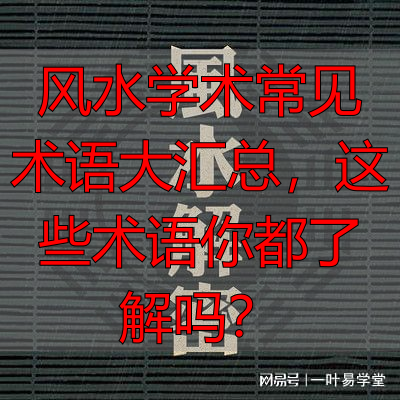 风水学术常见术语大汇总,这些术语你都了解吗?