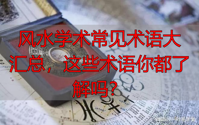风水学术常见术语大汇总,这些术语你都了解吗?