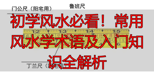 初学风水必看!常用风水学术语及入门知识全解析