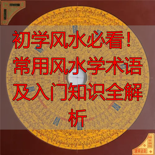 初学风水必看!常用风水学术语及入门知识全解析