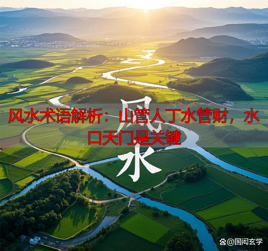 风水术语解析:山管人丁水管财,水口天门是关键