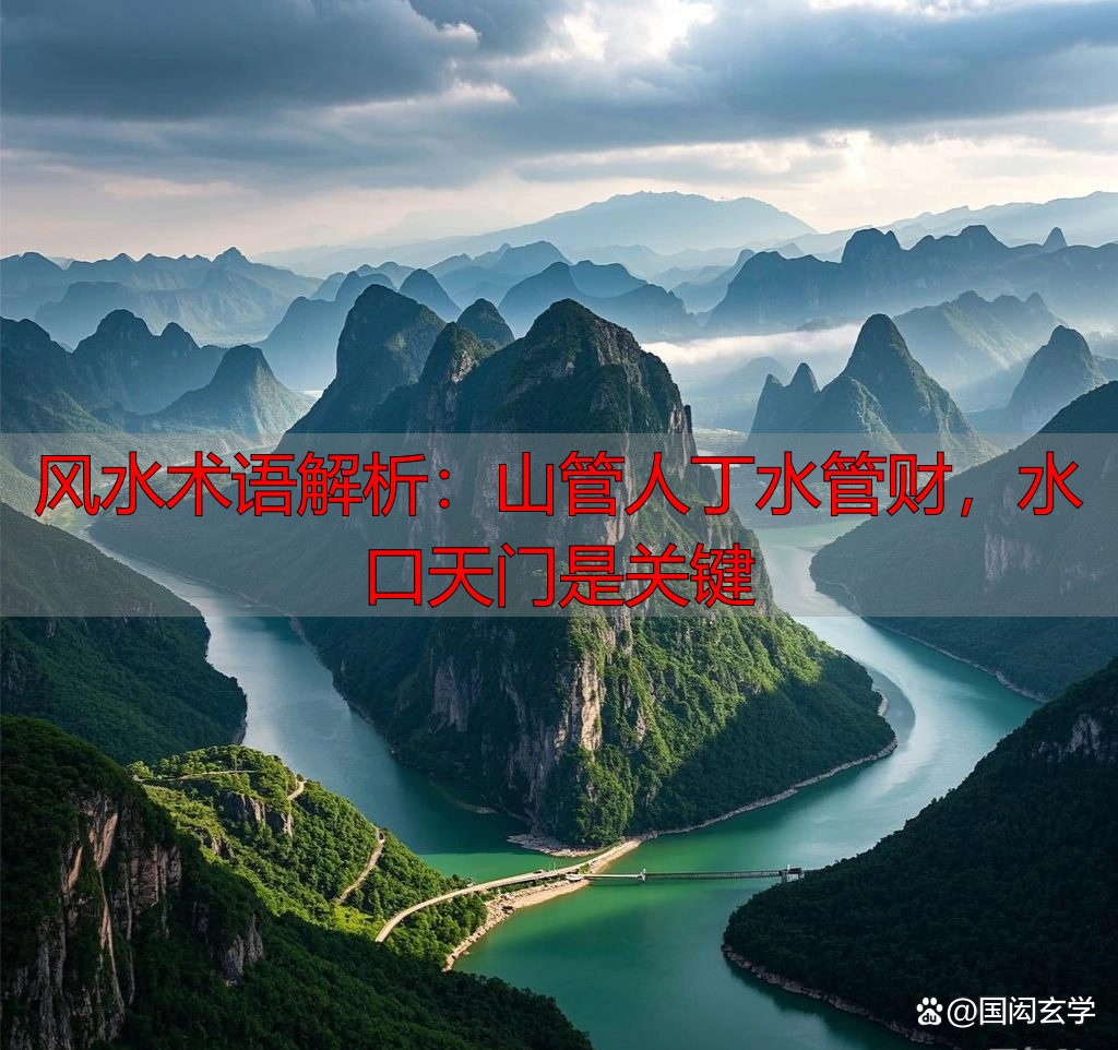 风水术语解析:山管人丁水管财,水口天门是关键