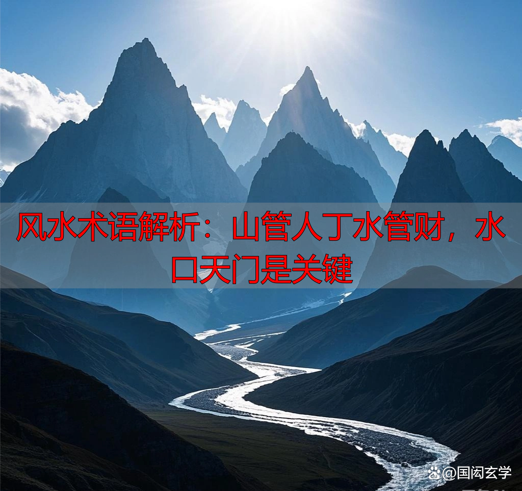 风水术语解析:山管人丁水管财,水口天门是关键