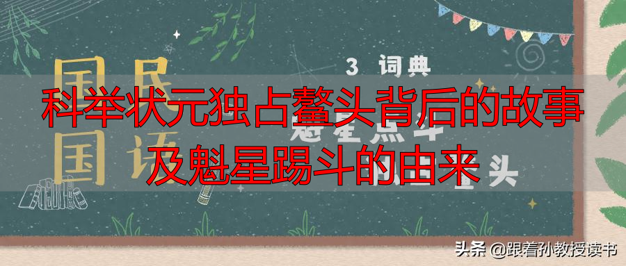 科举状元独占鳌头背后的故事及魁星踢斗的由来