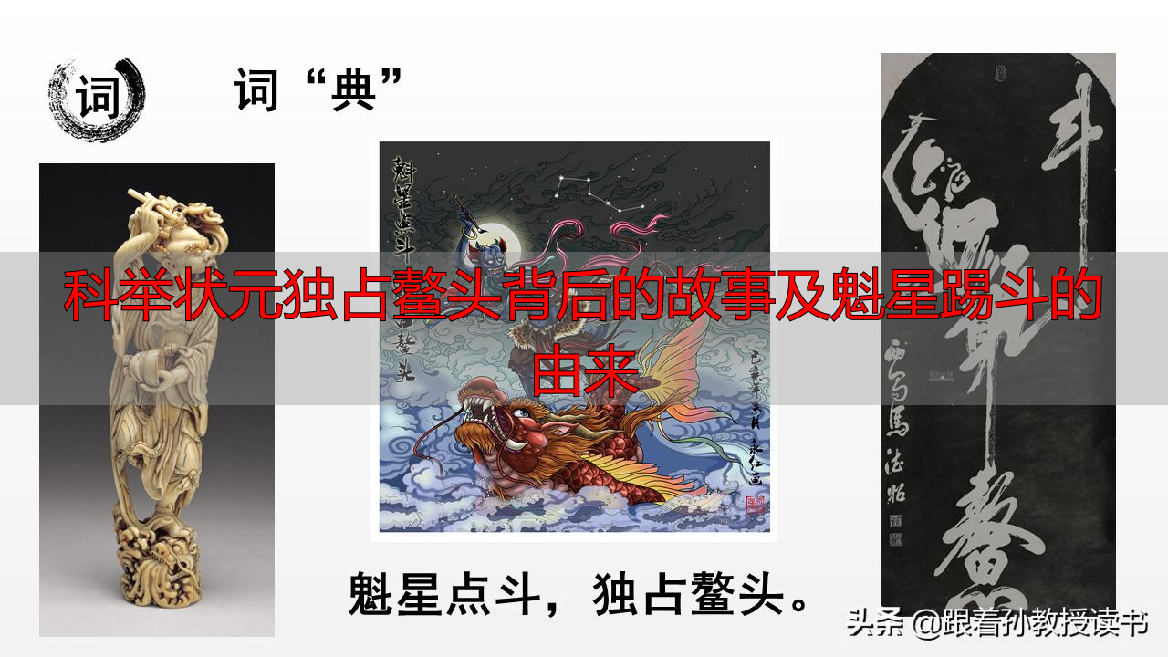 科举状元独占鳌头背后的故事及魁星踢斗的由来