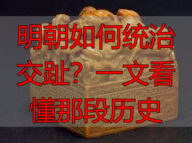 明朝如何统治交趾？一文看懂那段历史