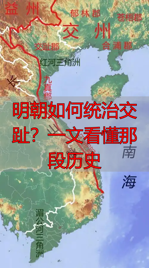 明朝如何统治交趾？一文看懂那段历史