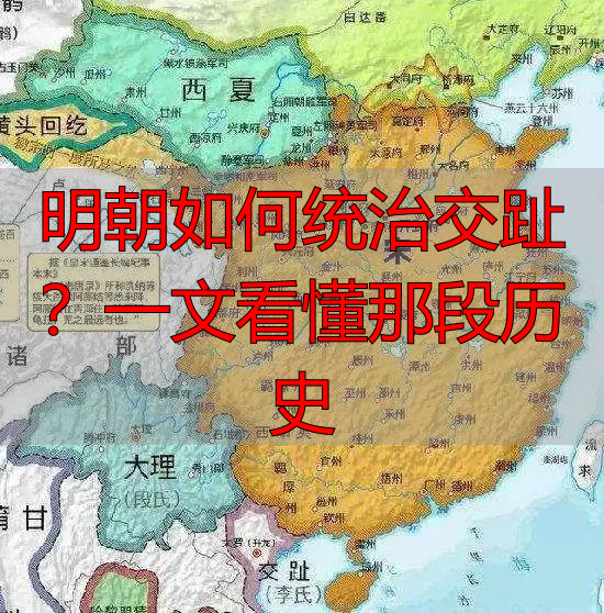 明朝如何统治交趾？一文看懂那段历史