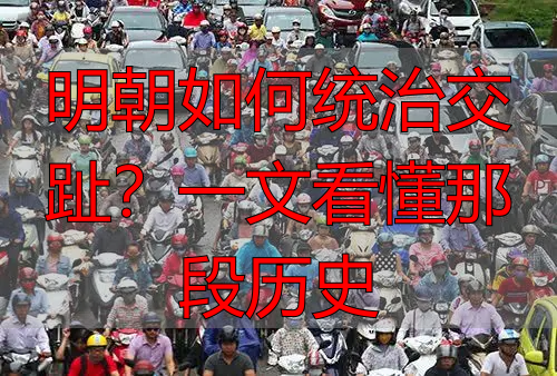 明朝如何统治交趾？一文看懂那段历史