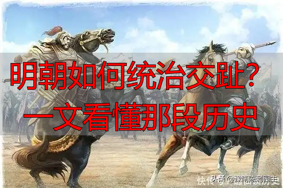 明朝如何统治交趾？一文看懂那段历史