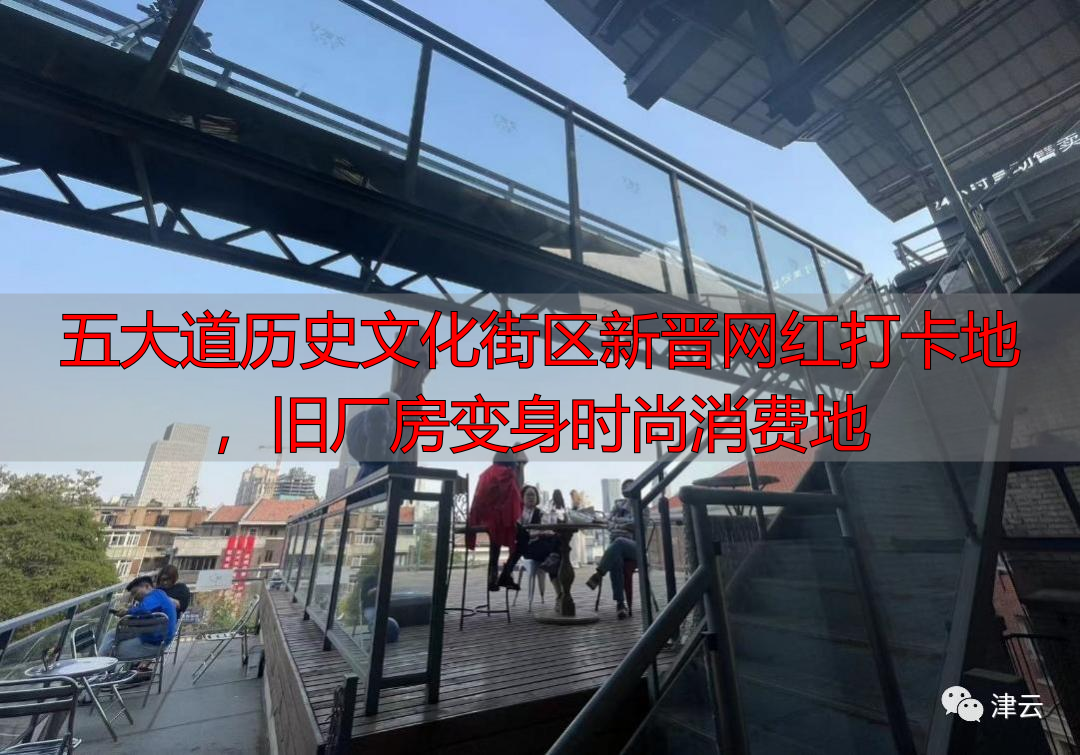 五大道历史文化街区新晋网红打卡地，旧厂房变身时尚消费地