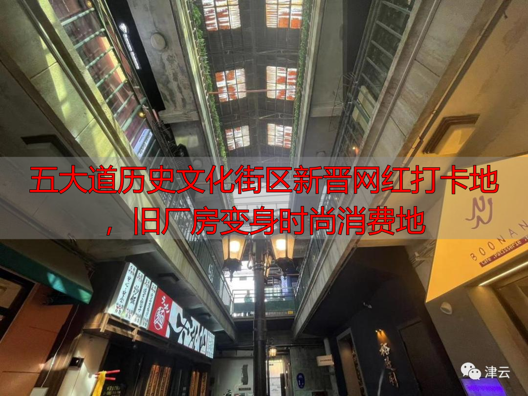 五大道历史文化街区新晋网红打卡地，旧厂房变身时尚消费地