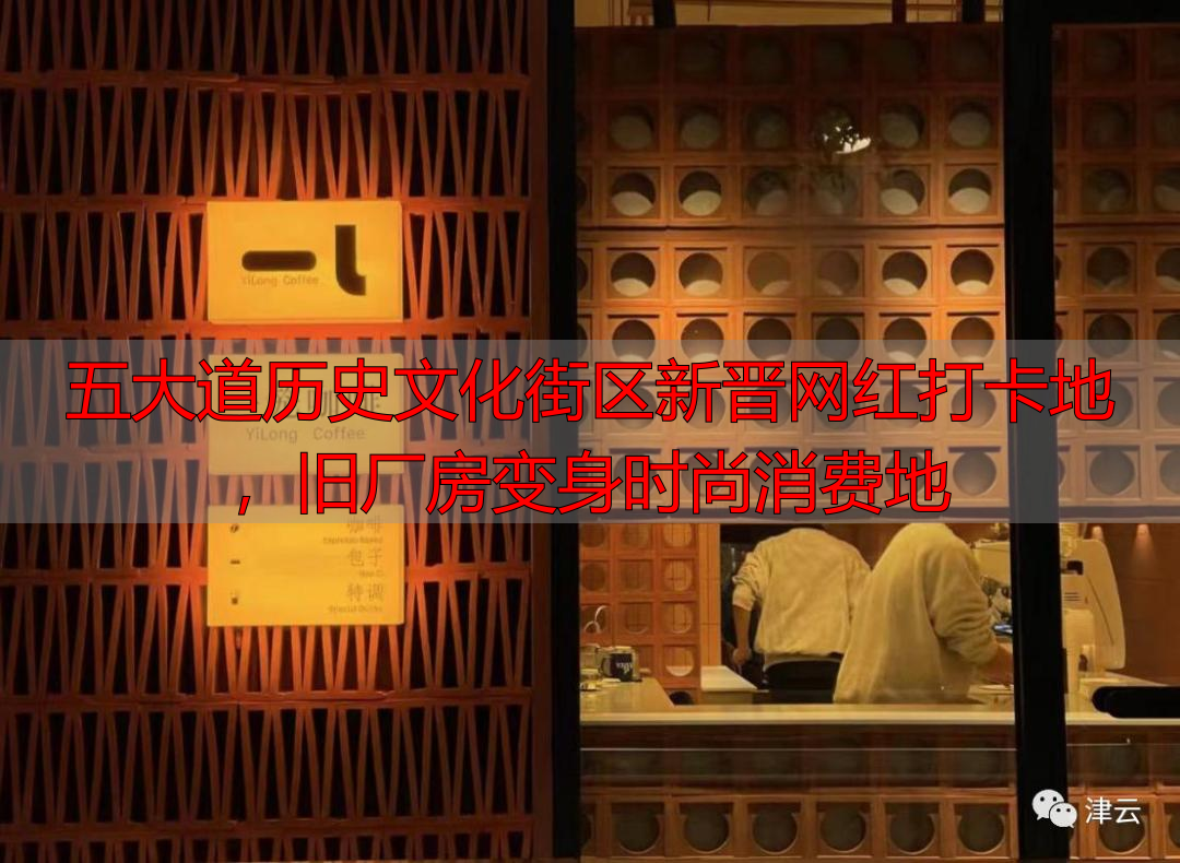 五大道历史文化街区新晋网红打卡地，旧厂房变身时尚消费地